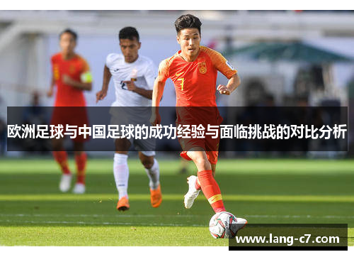 欧洲足球与中国足球的成功经验与面临挑战的对比分析 欧洲足球与中国足球的成功经验与面临挑战的对比分析