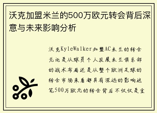 沃克加盟米兰的500万欧元转会背后深意与未来影响分析