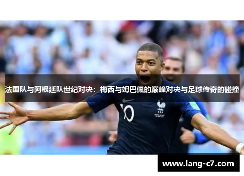 法国队与阿根廷队世纪对决：梅西与姆巴佩的巅峰对决与足球传奇的碰撞