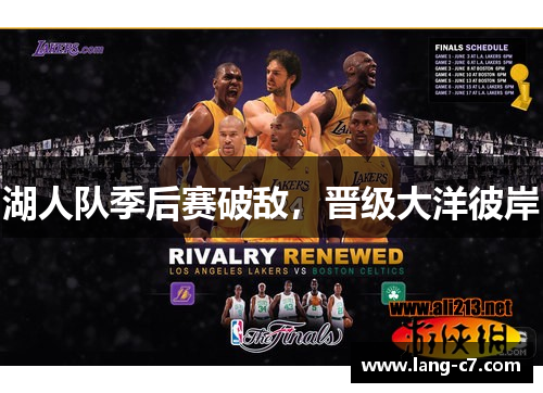 湖人队季后赛破敌,晋级大洋彼岸 湖人队季后赛破敌,晋级大洋彼岸