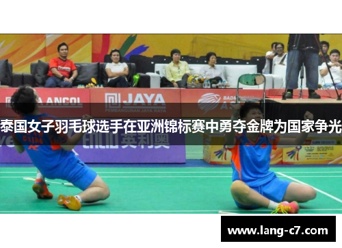 泰国女子羽毛球选手在亚洲锦标赛中勇夺金牌为国家争光