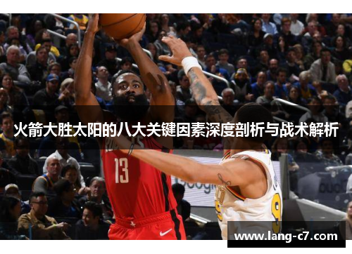 火箭大胜太阳的八大关键因素深度剖析与战术解析