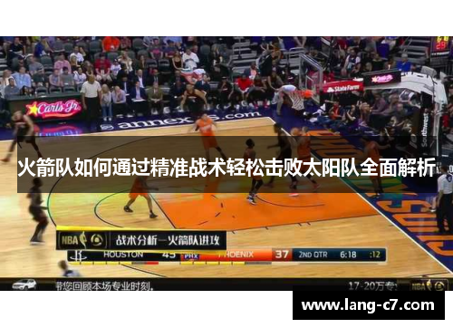 火箭队如何通过精准战术轻松击败太阳队全面解析