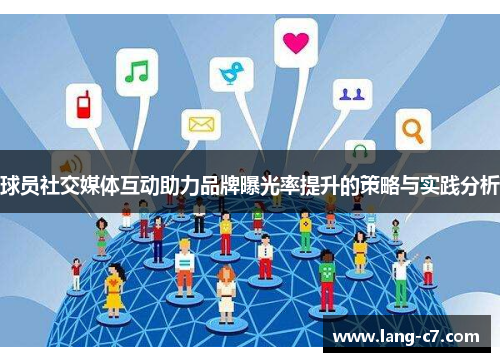 球员社交媒体互动助力品牌曝光率提升的策略与实践分析 球员社交媒体互动助力品牌曝光率提升的策略与实践分析