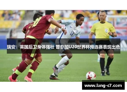 瑞安：英国后卫身体强壮 曾参加U20世界杯预选赛表现出色