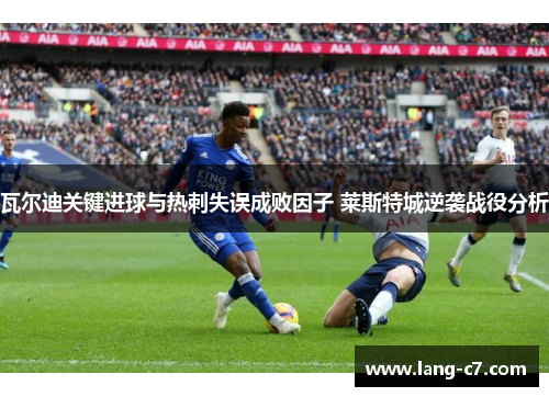瓦尔迪关键进球与热刺失误成败因子 莱斯特城逆袭战役分析