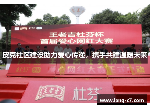 皮克社区建设助力爱心传递，携手共建温暖未来