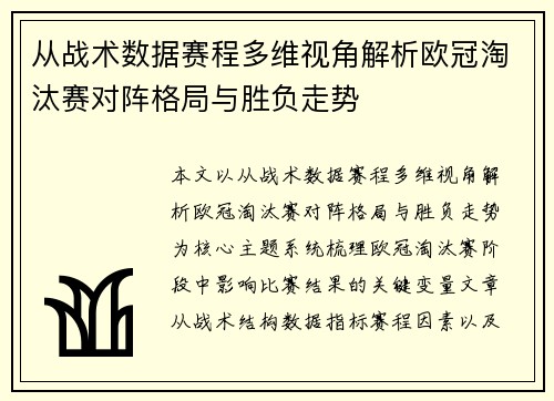 从战术数据赛程多维视角解析欧冠淘汰赛对阵格局与胜负走势 从战术数据赛程多维视角解析欧冠淘汰赛对阵格局与胜负走势