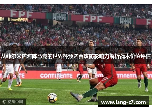 从菲尔米诺对阵马竞的世界杯预选赛攻防影响力解析战术价值评估 从菲尔米诺对阵马竞的世界杯预选赛攻防影响力解析战术价值评估