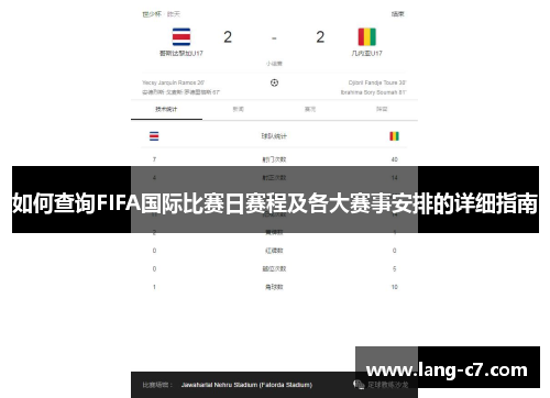 如何查询FIFA国际比赛日赛程及各大赛事安排的详细指南