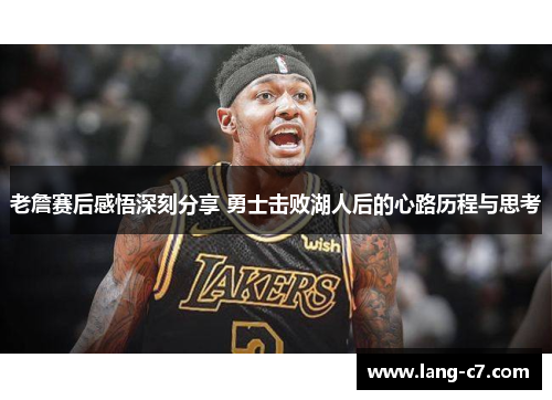 老詹赛后感悟深刻分享 勇士击败湖人后的心路历程与思考
