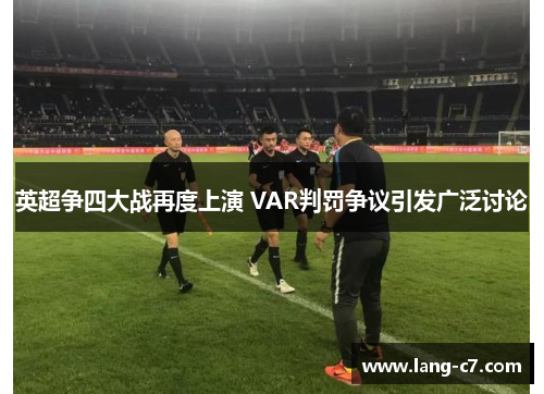 英超争四大战再度上演 VAR判罚争议引发广泛讨论
