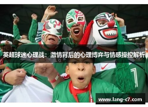 英超球迷心理战：激情背后的心理博弈与情感操控解析