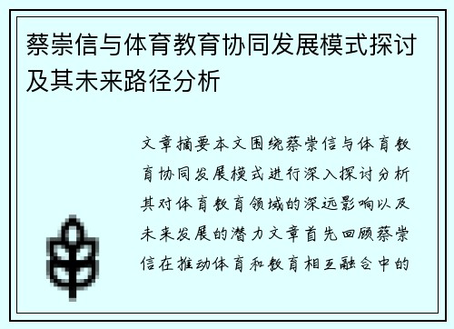 蔡崇信与体育教育协同发展模式探讨及其未来路径分析