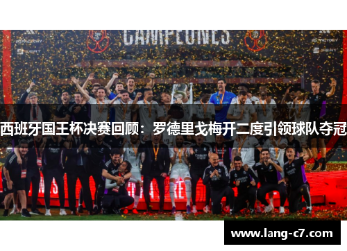 西班牙国王杯决赛回顾：罗德里戈梅开二度引领球队夺冠