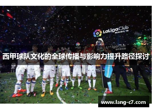 西甲球队文化的全球传播与影响力提升路径探讨