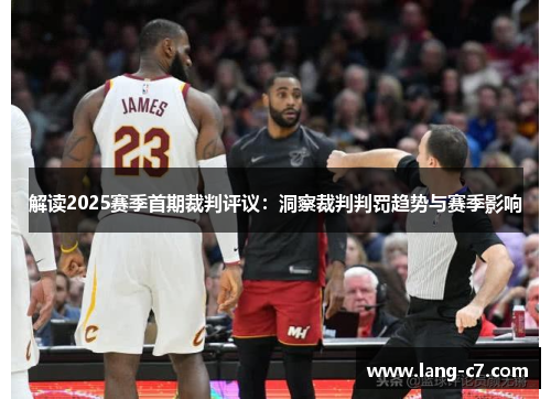 解读2025赛季首期裁判评议：洞察裁判判罚趋势与赛季影响