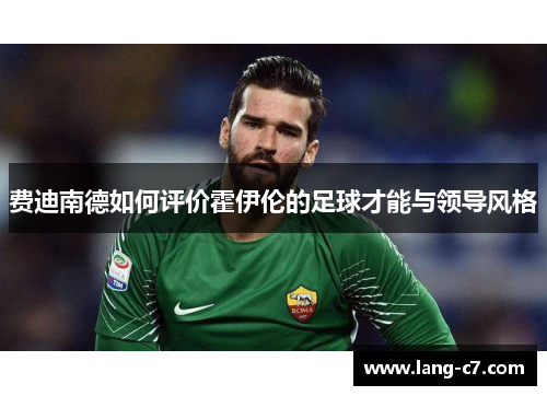 费迪南德如何评价霍伊伦的足球才能与领导风格