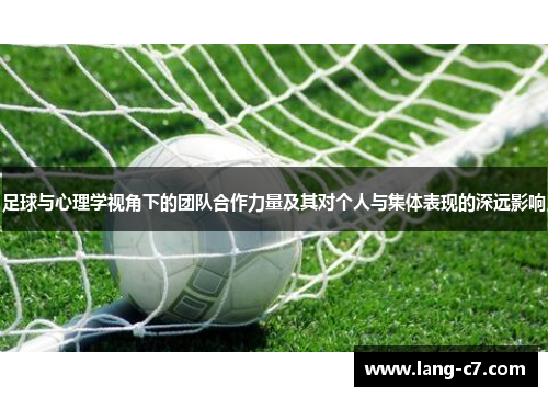 足球与心理学视角下的团队合作力量及其对个人与集体表现的深远影响