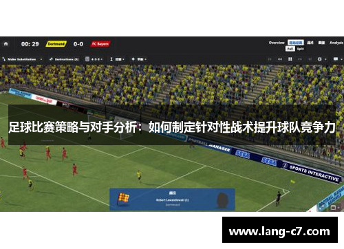 足球比赛策略与对手分析：如何制定针对性战术提升球队竞争力