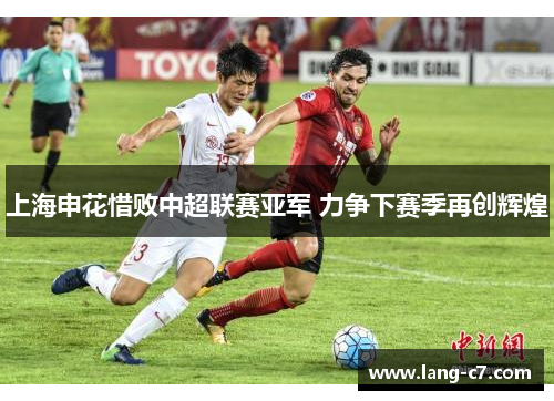 上海申花惜败中超联赛亚军 力争下赛季再创辉煌