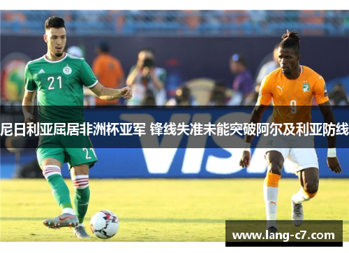 尼日利亚屈居非洲杯亚军 锋线失准未能突破阿尔及利亚防线