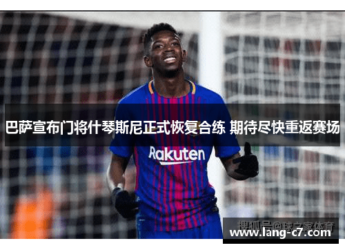 巴萨宣布门将什琴斯尼正式恢复合练 期待尽快重返赛场 巴萨宣布门将什琴斯尼正式恢复合练 期待尽快重返赛场