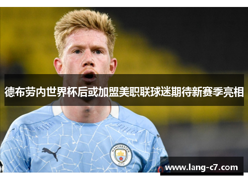 德布劳内世界杯后或加盟美职联球迷期待新赛季亮相 德布劳内世界杯后或加盟美职联球迷期待新赛季亮相