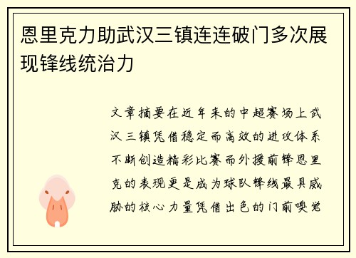 恩里克力助武汉三镇连连破门多次展现锋线统治力