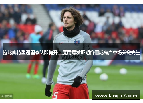 拉比奥特重返国家队即梅开二度用爆发证明价值成高卢中场关键先生