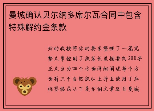曼城确认贝尔纳多席尔瓦合同中包含特殊解约金条款
