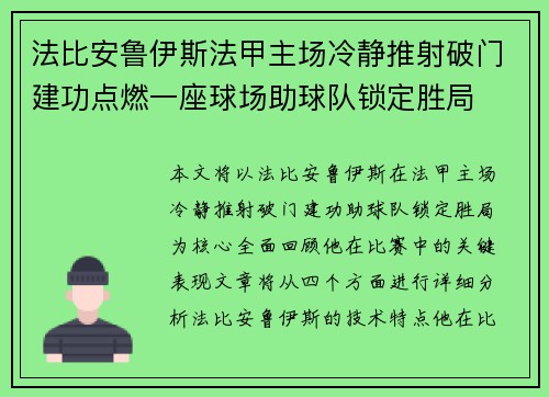 法比安鲁伊斯法甲主场冷静推射破门建功点燃一座球场助球队锁定胜局