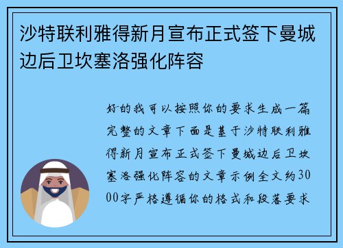 沙特联利雅得新月宣布正式签下曼城边后卫坎塞洛强化阵容 沙特联利雅得新月宣布正式签下曼城边后卫坎塞洛强化阵容