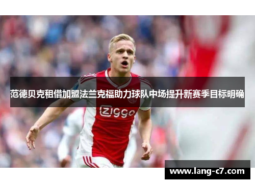 范德贝克租借加盟法兰克福助力球队中场提升新赛季目标明确