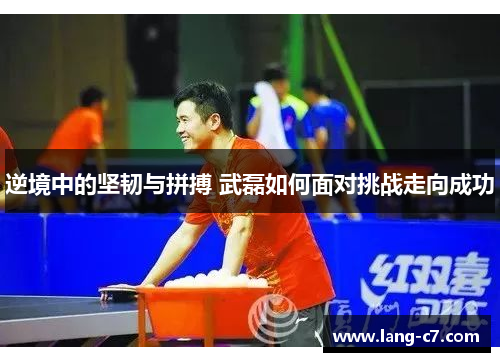 逆境中的坚韧与拼搏 武磊如何面对挑战走向成功