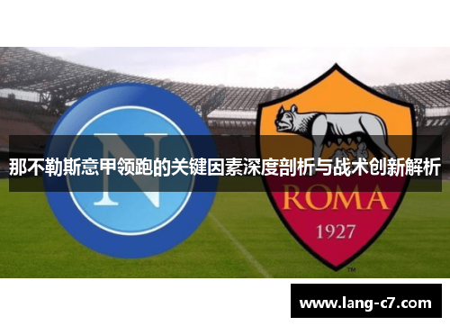 那不勒斯意甲领跑的关键因素深度剖析与战术创新解析