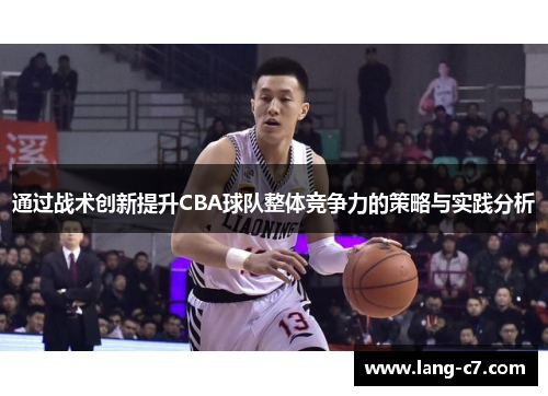 通过战术创新提升CBA球队整体竞争力的策略与实践分析