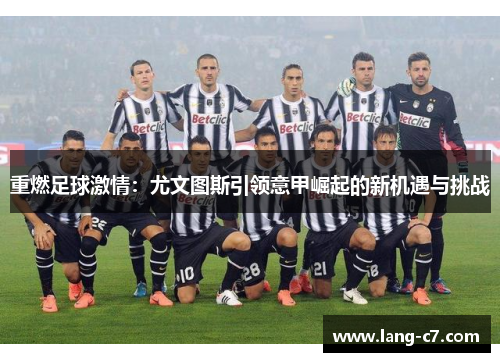 重燃足球激情：尤文图斯引领意甲崛起的新机遇与挑战