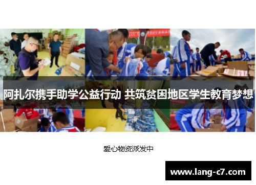 阿扎尔携手助学公益行动 共筑贫困地区学生教育梦想