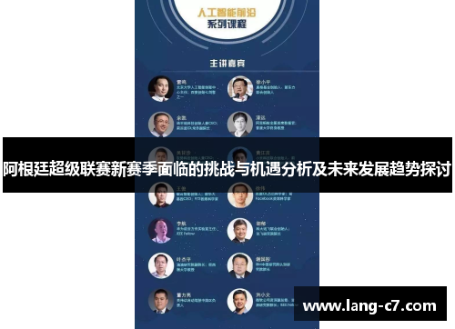 阿根廷超级联赛新赛季面临的挑战与机遇分析及未来发展趋势探讨