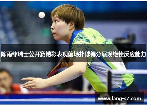 陈雨菲瑞士公开赛精彩表现前场扑球得分展现绝佳反应能力