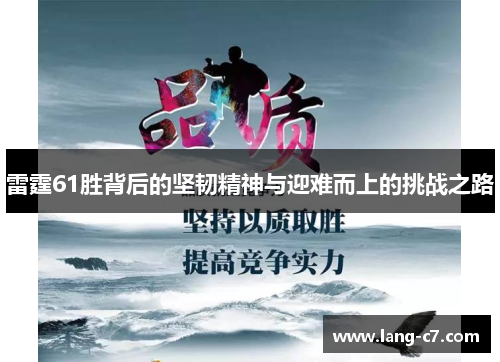雷霆61胜背后的坚韧精神与迎难而上的挑战之路