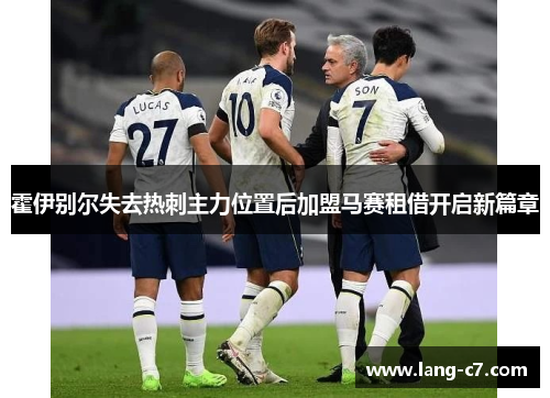 霍伊别尔失去热刺主力位置后加盟马赛租借开启新篇章