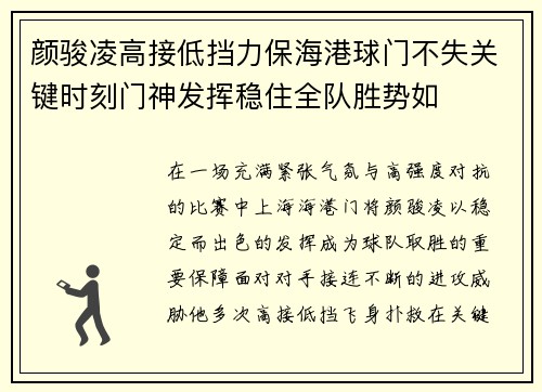 颜骏凌高接低挡力保海港球门不失关键时刻门神发挥稳住全队胜势如