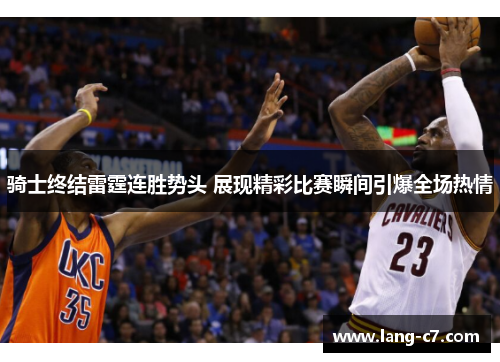 骑士终结雷霆连胜势头 展现精彩比赛瞬间引爆全场热情