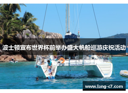 波士顿宣布世界杯前举办盛大帆船巡游庆祝活动