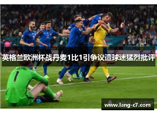英格兰欧洲杯战丹麦1比1引争议遭球迷猛烈批评