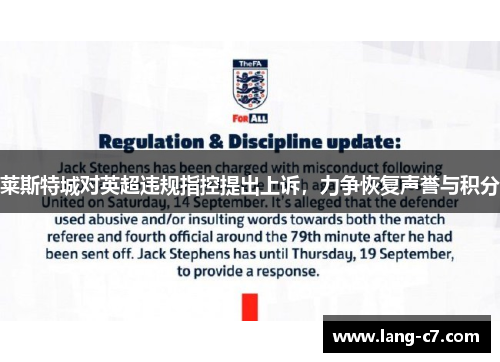 莱斯特城对英超违规指控提出上诉,力争恢复声誉与积分 莱斯特城对英超违规指控提出上诉,力争恢复声誉与积分