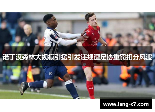 诺丁汉森林大规模引援引发违规遭足协重罚扣分风波