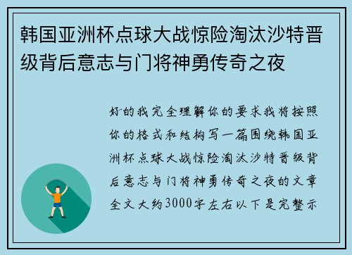 韩国亚洲杯点球大战惊险淘汰沙特晋级背后意志与门将神勇传奇之夜